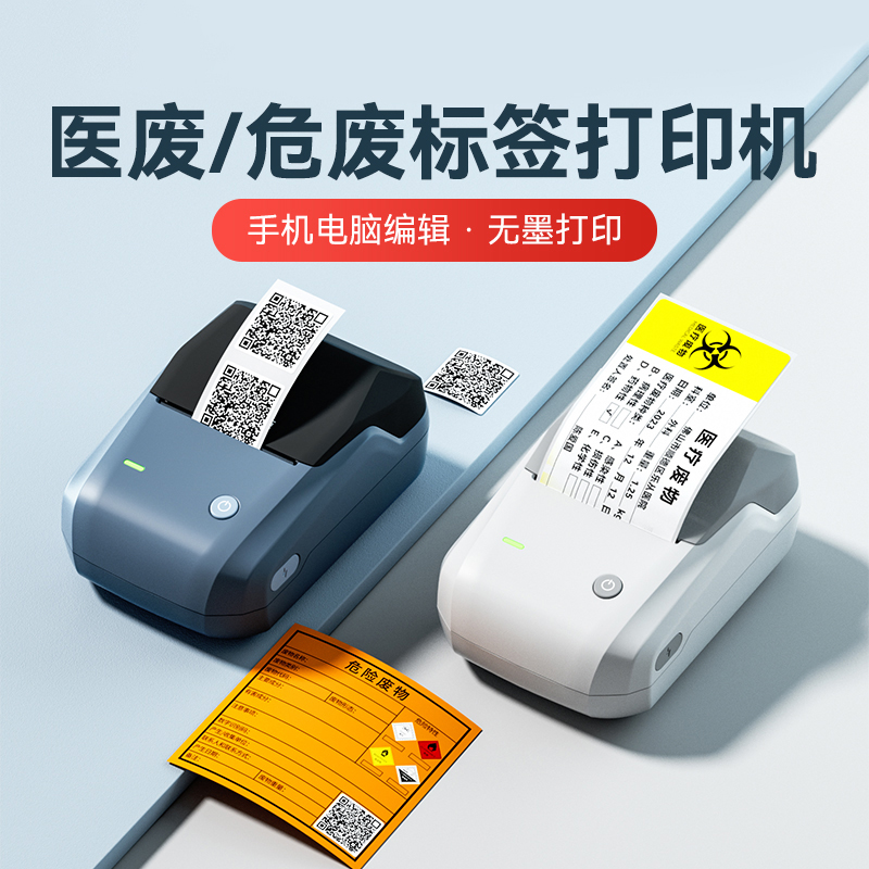 精臣B1新版危废标签二维码打印机小型便携式不干胶贴纸标签机危险废物医疗废物标签标识警示牌2023新国标