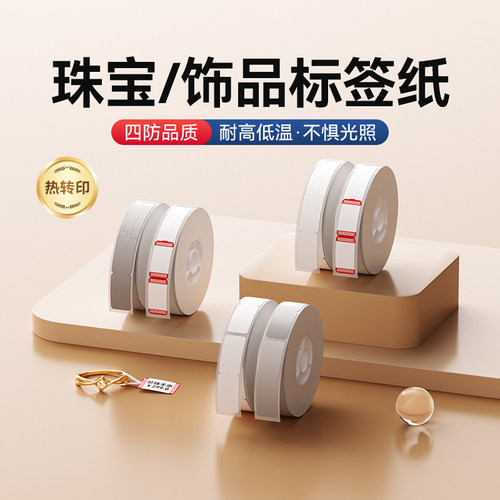 精臣N1珠宝/饰品标签纸热转印