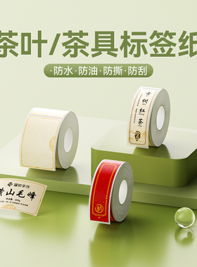 精臣B1/B2/B21/B3S/B31/B4/B系列Pro【茶叶/茶具】标签纸封口贴打印纸价格生产日期价签配料表热敏不干胶贴纸