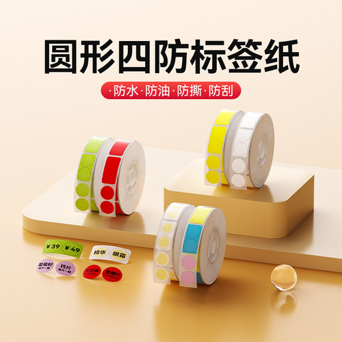 精臣D系列圆形标签打印纸