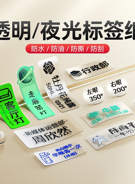 精臣D11/D110/D101/H1【透明/夜光标签纸】pet姓名贴打印纸自粘贴纸不干胶标签开关贴姓名贴热敏纸niimbot