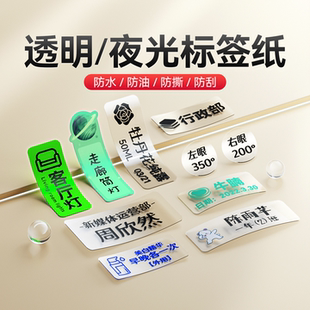 D110 夜光标签纸 D101 透明 pet姓名贴打印纸自粘贴纸不干胶标签开关贴姓名贴热敏纸niimbot 精臣D11