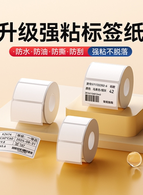精臣B1/B21/B203/B3S/B31/B4【白色强粘标签】热敏打印纸防水防撕贴纸纺织化工农业食品加工饲料快递
