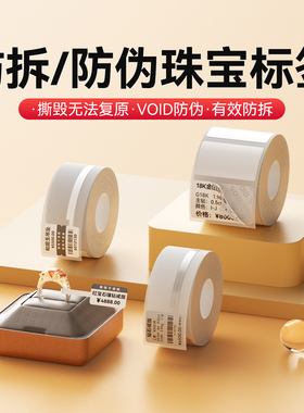 精臣B21/B1/B3S/B31【防伪/防拆】珠宝饰品标签纸打印纸防撕毁吊牌不干胶热敏首饰眼镜手镯耳钉价格贴纸定制