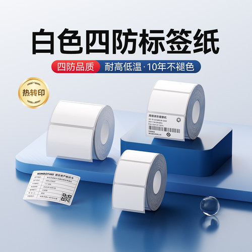 精臣M2/M3白色标签纸打印纸