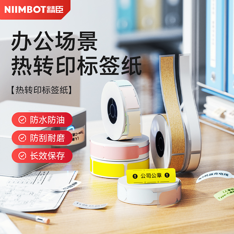 精臣N1/B18办公标签标签纸
