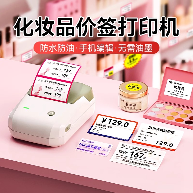 精臣B1美妆价签打印机小型化妆品彩妆精油瓶香水分装小样试用口红手工皂透明防水定制不干胶贴纸热敏标签机