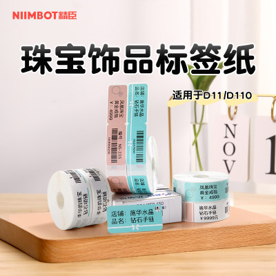 精臣D110珠宝饰品标签纸