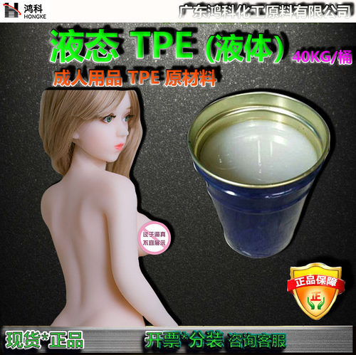 TPE液体原料液态TPE注射成人用品TPE原材料TPE娃娃螺杆机加工原料