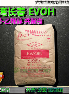 高取向性乙烯乙烯醇共聚物EVOH 台湾长春EV-4405F/3201F/3251F