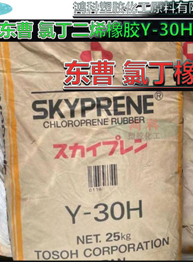 高粘度氯丁二烯橡胶Y-30H TOSOH氯丁胶y-30h日本东曹氯丁橡胶Y30H