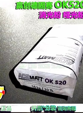 OK520赢创ACEMATT德固赛白炭黑二氧化硅哑光粉进口正品现货开票