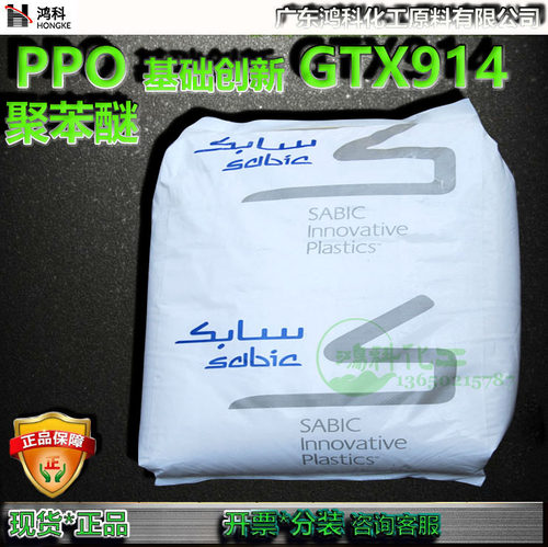 SABICPPOGTX914PPO/PA塑胶原料