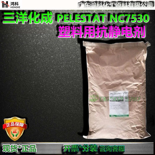 日本三洋化成PELESTAT  NC7530 塑料用抗静电剂 HIPS/MS塑料添加
