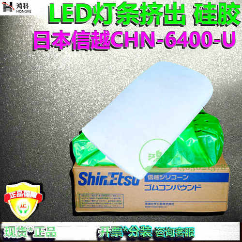 ShinEtsu日本信越CHN-6400-U高透明LED灯条挤出级硅橡胶LFGB认证