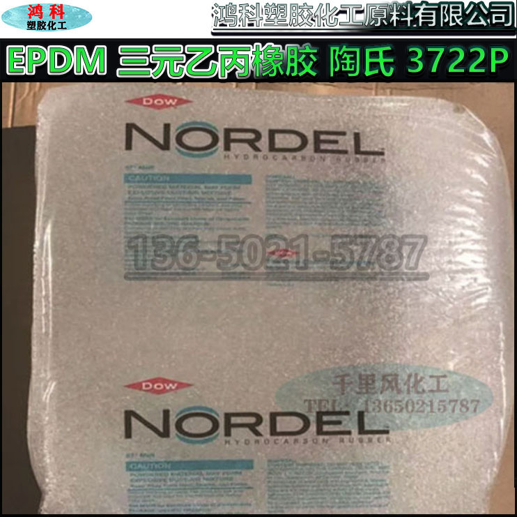 EPDM颗粒DOW三元乙丙橡胶颗粒 NORDEL美国陶氏 3722P 现货批发