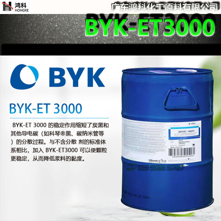 德国毕克BYK-ET3000湿润分散剂3001/3002溶剂型导电碳材料分散剂