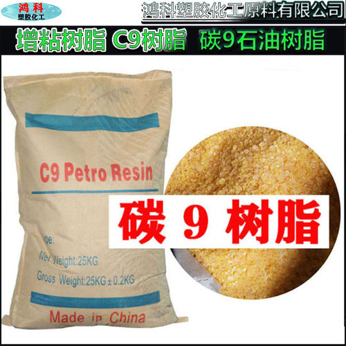 增粘树脂C9树脂 增粘性树脂 耐水性碳九石油树脂 碳9树脂现货批发