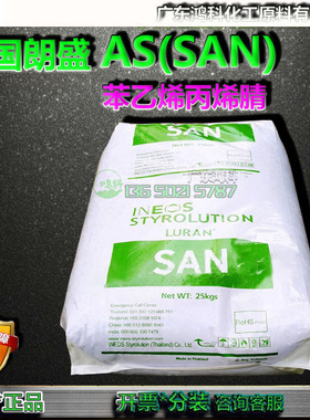 苯乙烯丙烯腈AS(SAN)泰国朗盛552485泰国英力士苯领 C552485现货