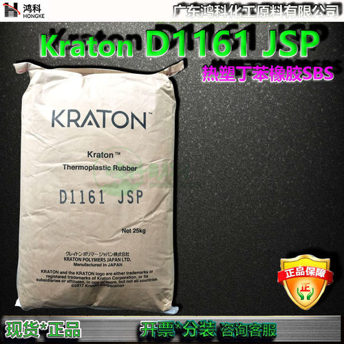 KRATON D1161JSP半透颗粒SIS热熔胶SIS美国科腾SIS日本科腾D1161