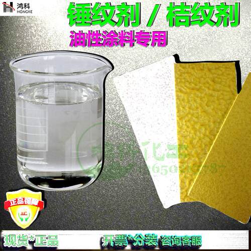 桔纹助剂/橘纹剂/桔纹剂油性涂料桔纹改性用助剂/锤纹改性助剂