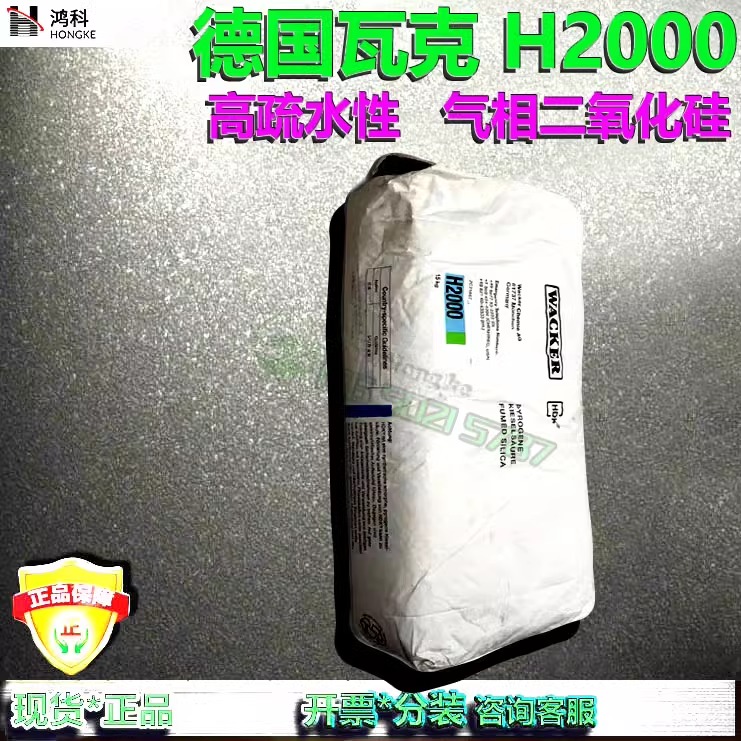 德国瓦克H2000WACKER疏水型气相法二氧化硅白炭黑增稠粉现货开票