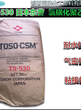 TOSOH-CSM TS-530日本东曹 高性能防腐涂料原料氯磺化聚乙烯橡胶
