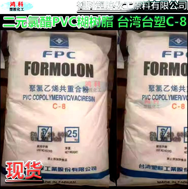 二元氯醋pvc糊树脂 台湾台塑c-8 pvc硬质板内增塑剂 鞋材处理剂