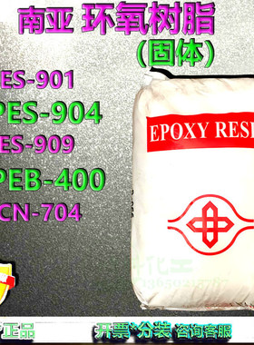 南亚NPES901/904/907/NPCN704/NPEB400固体环氧树脂酚醛环氧树脂