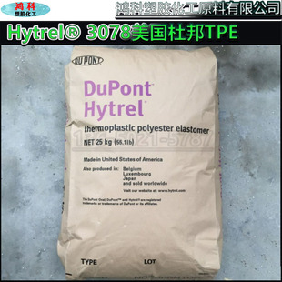 含稳定剂 Hytrel®TPEE3078杜邦TPE原厂原包30D高性能聚酯弹性体