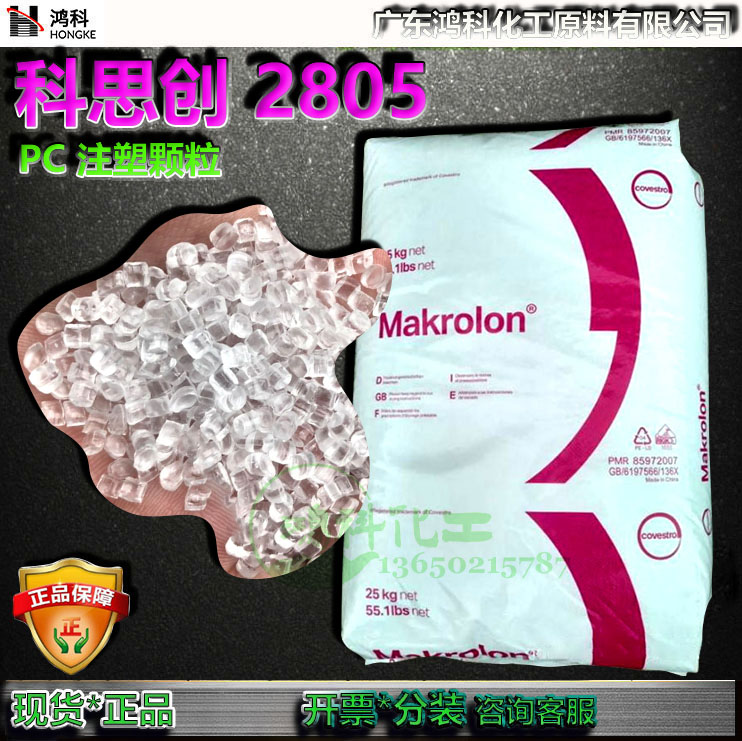 科思创PC2805注塑级透明聚碳酸酯