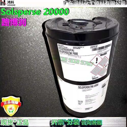 路博润SOLSPERSE20000分散剂