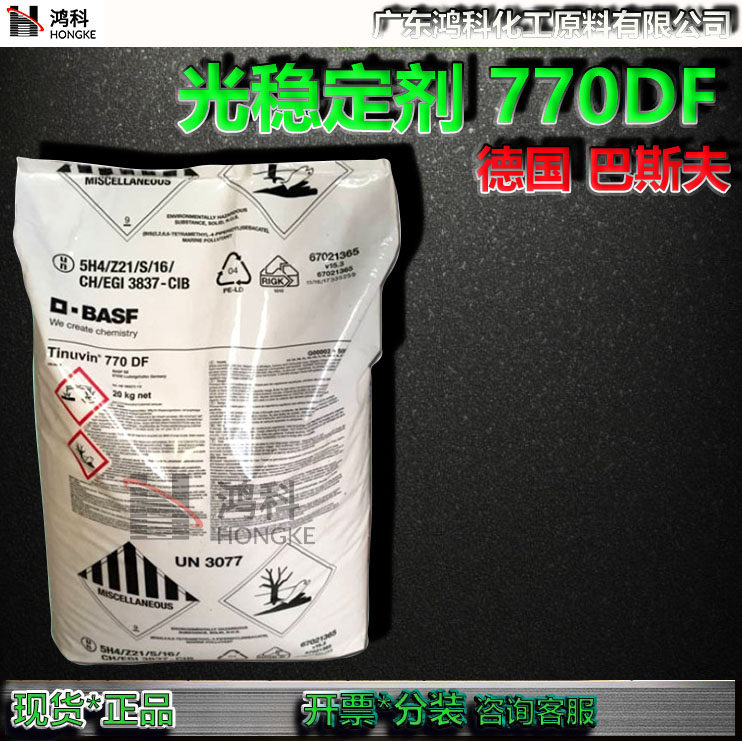 巴斯夫光稳定剂Tinuvin 770DF紫外线吸收剂UV770受阻胺零售开票 - 实物图