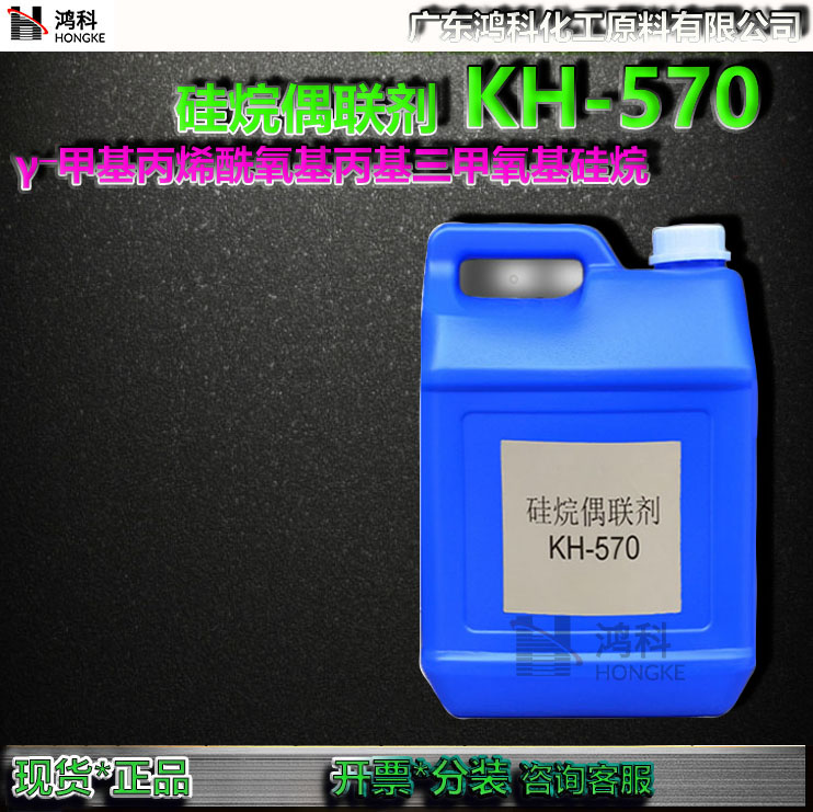 硅烷偶联剂KH570甲基丙烯酰氧基