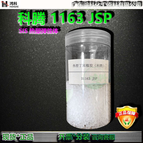 kraton美国科腾D1163JSP助剂