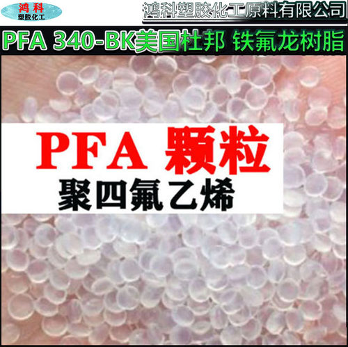PFA 340-BK美国杜邦 铁氟龙树脂 高韧性 耐摩擦 注塑级聚四氟PFA