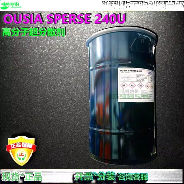 OUSIA SPERSE 240U高分子超分散剂/UV油墨涂料研磨降粘助剂零售