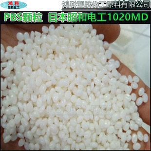 PBS颗粒日本昭和电工1020MD高耐热 外卖餐盒 生物降解原料PBS粉末