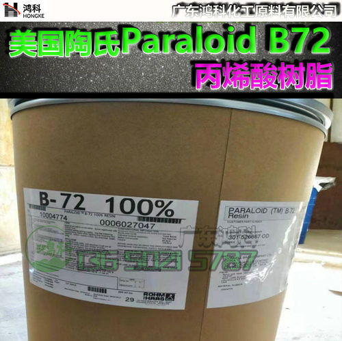 美国陶氏ParaloidB72丙烯酸树脂