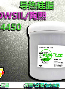 DOWSIL陶熙4450道康宁SE4450高导热硅胶绝缘散热硅胶进口导热硅脂