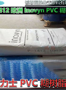 瑞典英力士PVC透明糊树脂粉P-1412 欧洲 Inovyn PVC 糊树脂 P737