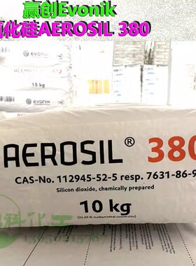 赢创A380Evonik二氧化硅AEROSIL380亲水型气相法二氧化硅零售开票
