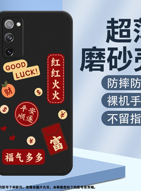 适用三星S20FE手机壳S20Lite磨砂保护套S20青春版全包边SM-G780F多财多亿防摔暴富创意Galaxy轻薄硅胶软壳~