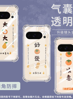 适用谷歌GooglePixel10手机壳Pixel10Pro防摔柿柿顺意气囊壳9ProXL男女Pixel3AXL硅胶Pixel4A商务保护套
