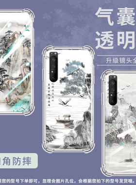 适用索尼Xperia1II手机壳Xperia10IV全包边SonyXperia10III防摔Xperia10II气囊壳XperiaPro-I山水画潮流保护