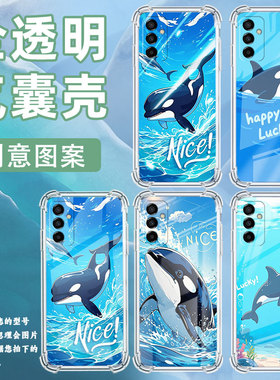 适用三星M13手机壳GalaxyM31S防摔三星M04高级感三星M23气囊壳SamsungM35虎鲸男女款硅胶全包保护套