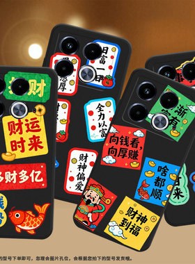 适用传音InfinixNote40手机壳Note40Pro磨砂壳事事顺意InfinixNote40Pro+高级感X6851B中国风潮流保护套