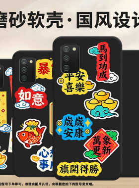 适用三星M022手机壳SamsungA02欧版高级磨砂壳GalaxyM02s中国风三星F02s防摔心想事成全包SM-A022M保护套