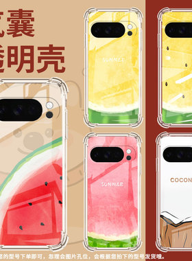 适用谷歌GooglePixel10手机壳Pixel10Pro防摔水果气囊壳9ProXL男女Pixel3AXL硅胶Pixel4A商务保护套