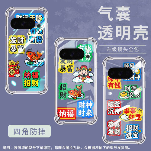 适用谷歌GooglePixel4A5G气囊壳财运天降四角防摔GooglePixel5A手机壳Pixel10Pro全包Pixel10ProXL保护套